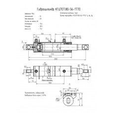 Гидроцилиндр КГЦ707.80-56-1770