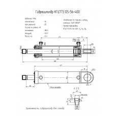 Гидроцилиндр КГЦ773.125-56-400