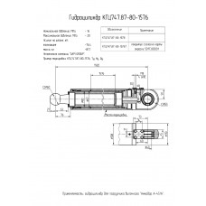 Гидроцилиндр КГЦ747.87-80-1576