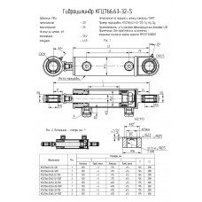 Гидроцилиндр КГЦ766.63-32-120