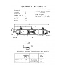 Гидроцилиндр КГЦ731.63-36-36-115