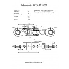 Гидроцилиндр КГЦ789.90-50-350