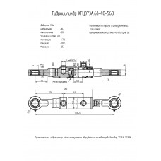 Гидроцилиндр КГЦ373А.63-40-560