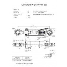 Гидроцилиндр КГЦ758.160-80-560