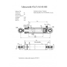 Гидроцилиндр КГЦ474.140-80-800