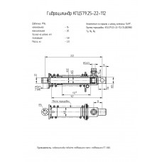 Гидроцилиндр КГЦ579.25-22-112