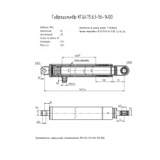 Гидроцилиндр КГЦ475.63-56-1400