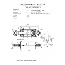 Гидроцилиндр КГЦ717.160-70-800