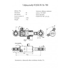 Гидроцилиндр КГЦ506.90-56-780