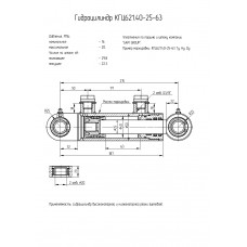 Гидроцилиндр КГЦ621.40-25-63
