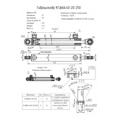 Гидроцилиндр КГЦ666.40-20-250