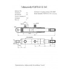 Гидроцилиндр КГЦ870.40-32-340