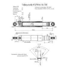 Гидроцилиндр КГЦ781.64-56-700