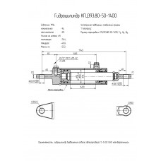 Гидроцилиндр КГЦ393.80-50-1400