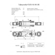 Гидроцилиндр КГЦ924.140-80-385