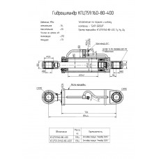 Гидроцилиндр КГЦ759.160-80-400