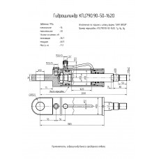 Гидроцилиндр КГЦ790.90-50-1620