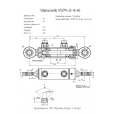 Гидроцилиндр КГЦ974.32-16-60