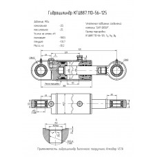 Гидроцилиндр КГЦ887.110-56-125