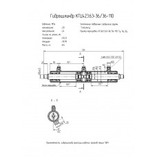 Гидроцилиндр КГЦ423.63-36.36-110