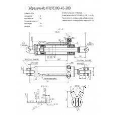 Гидроцилиндр КГЦ933.80-40-200