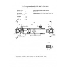 Гидроцилиндр КГЦ374А.80-56-560