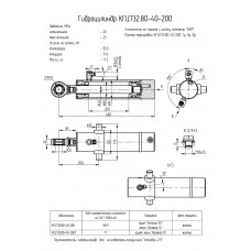 Гидроцилиндр КГЦ732.80-40-200