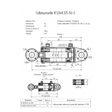 Гидроцилиндр КГЦ348.125-56-200