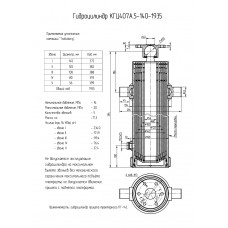 Гидроцилиндр КГЦ407А.5-140-1935