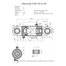 Гидроцилиндр КГЦ667.110-56-280