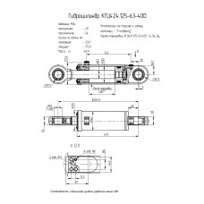 Гидроцилиндр КГЦ424.125-63-400