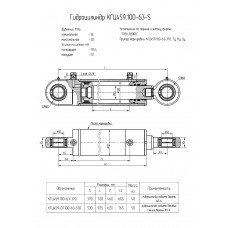 Гидроцилиндр КГЦ459.100-63-370