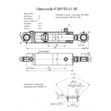 Гидроцилиндр КГЦ891.100-63-385