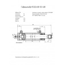 Гидроцилиндр КГЦ524.80-50-400
