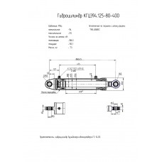 Гидроцилиндр КГЦ394.125-80-400