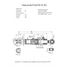 Гидроцилиндр КГЦ602.80-50-360