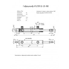 Гидроцилиндр КГЦ709.32-20-180