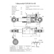 Гидроцилиндр КГЦ955.80-56-400