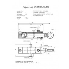 Гидроцилиндр КГЦ276.80-56-970