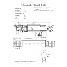 Гидроцилиндр КГЦ945.63-36-640