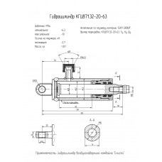 Гидроцилиндр КГЦ871.32-20-63