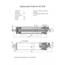 Гидроцилиндр КГЦ366.140-80-1600