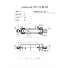 Гидроцилиндр КГЦ478.140-80-630