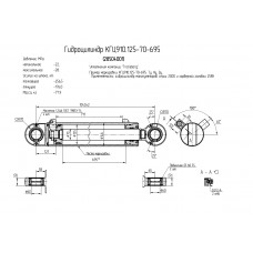 Гидроцилиндр КГЦ910.125-70-695