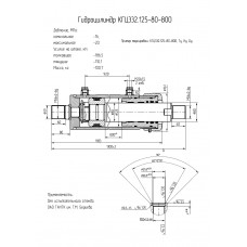 Гидроцилиндр КГЦ332.125-80-800
