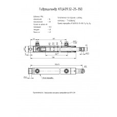 Гидроцилиндр КГЦ409.32-25-350