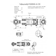 Гидроцилиндр КГЦ508.80-40-230
