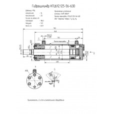 Гидроцилиндр КГЦ612.125-56-630