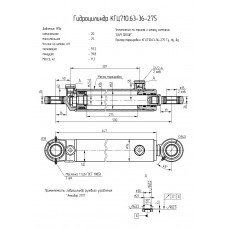 Гидроцилиндр КГЦ710.63-36-275