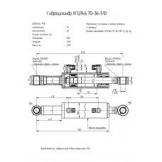 Гидроцилиндр КГЦ946.70-36-510